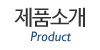제품소개